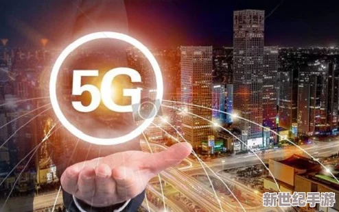 大陆5G奭的技术进步与市场创新