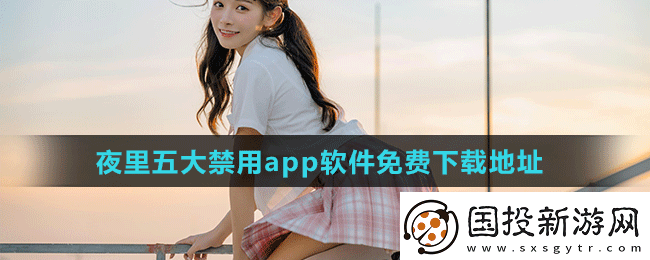 夜里十大禁用软件APP