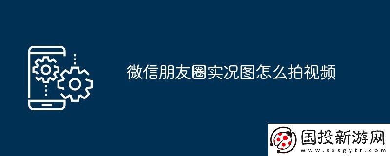 微信朋友圈实况图怎么拍视频