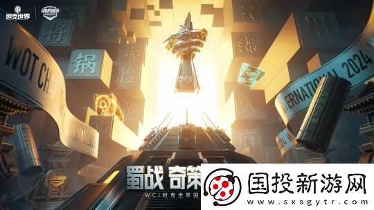 坦克世界2024WCI临近