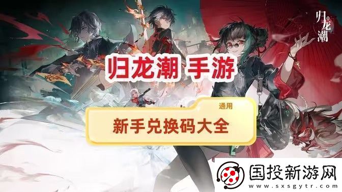 归龙潮兑换码新手兑换码大全