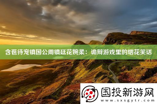 含苞待宠镇国公周镇廷花婉柔
