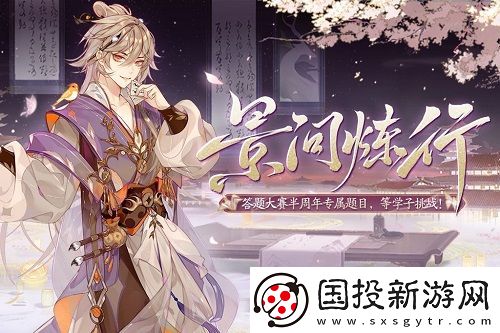 花亦山心之月景问炼行答案是什么