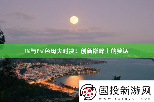 U6与PA6色母大对决