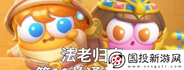 保卫萝卜4法老归来第11关金萝卜技巧