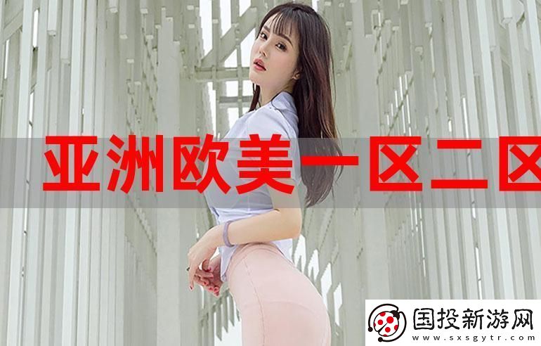 探索亚洲精品一区二区三区新线路的无限可能