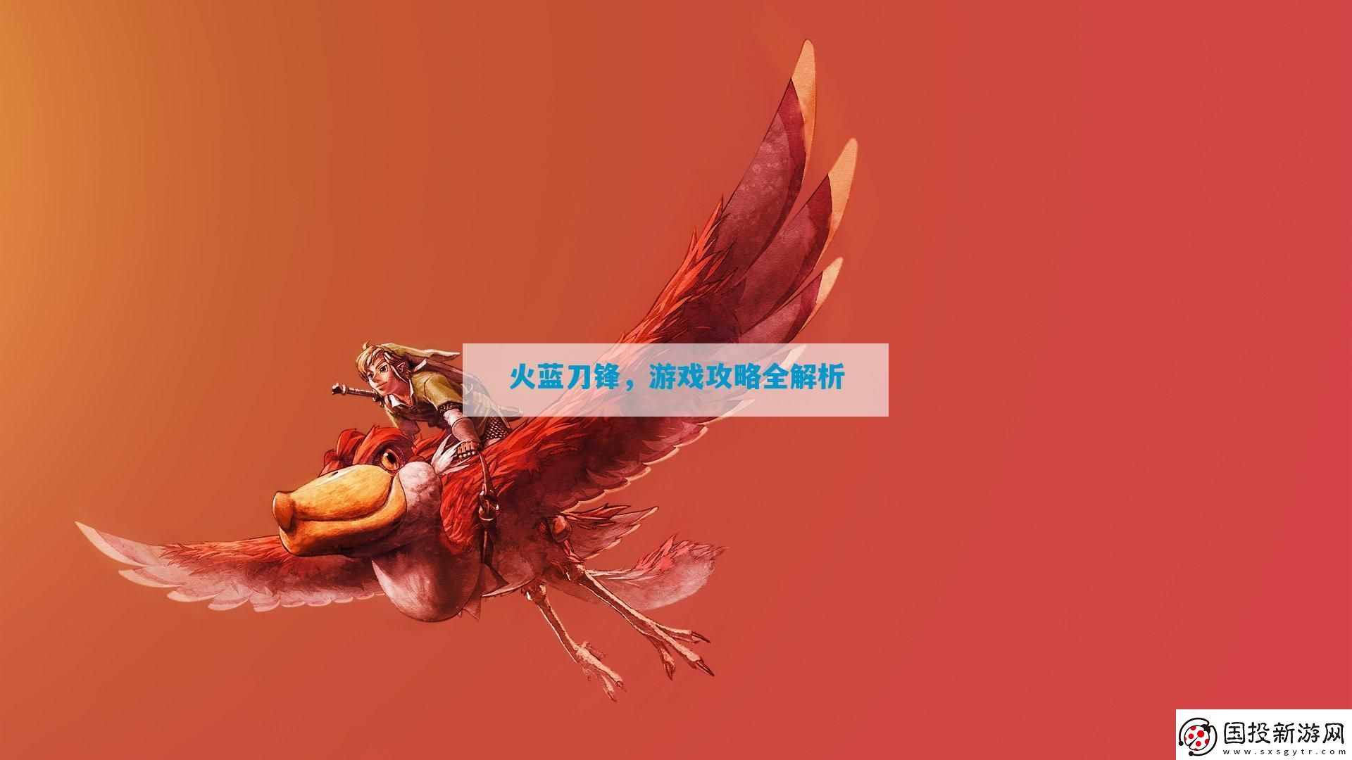火蓝刀锋全解析