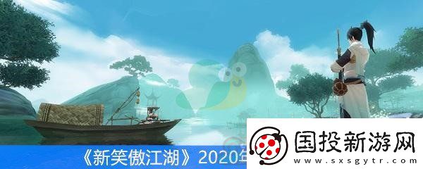 新笑傲江湖2020年可用兑换码分享