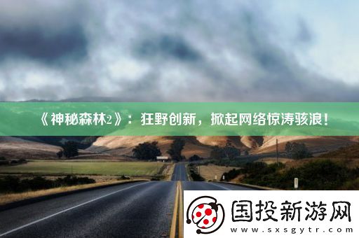 神秘森林2
