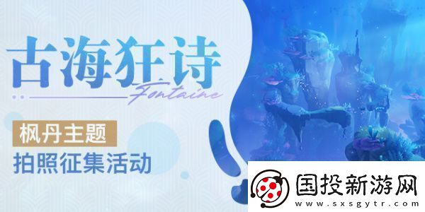 原神古海狂诗枫丹主题拍照征集活动怎么玩
