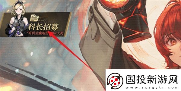 异象回声科长招募活动入口