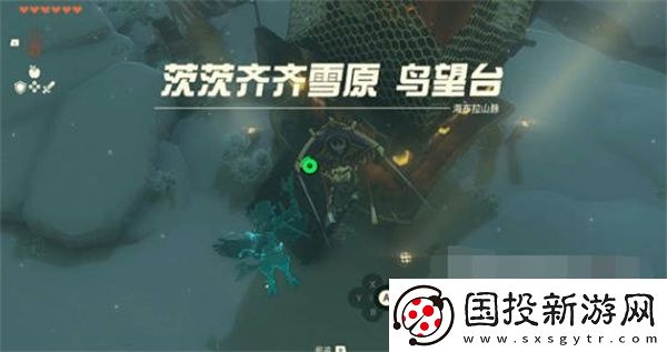 塞尔达传说王国之泪茨齐雪原鸟望台解锁攻略