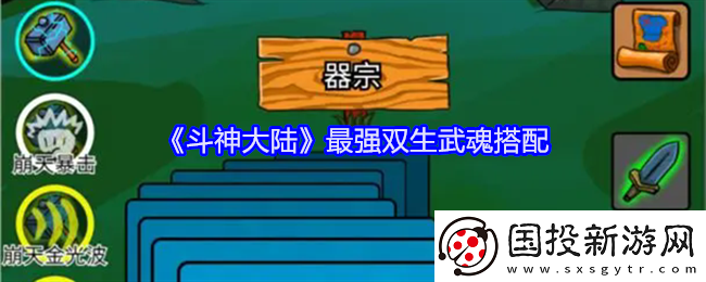 斗神大陆最强双生武魂搭配