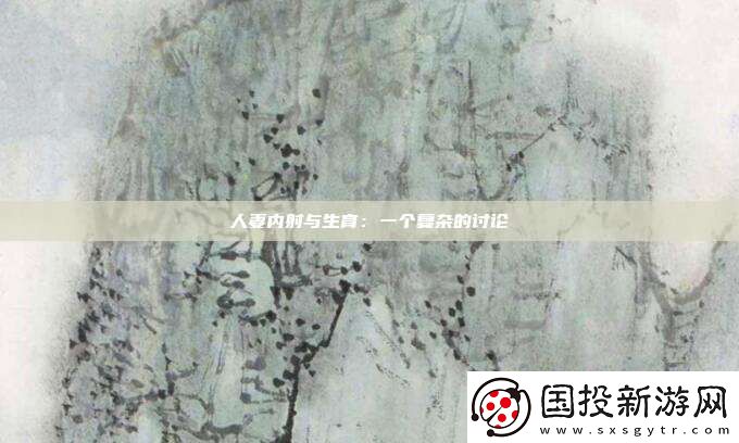 ****与生育
