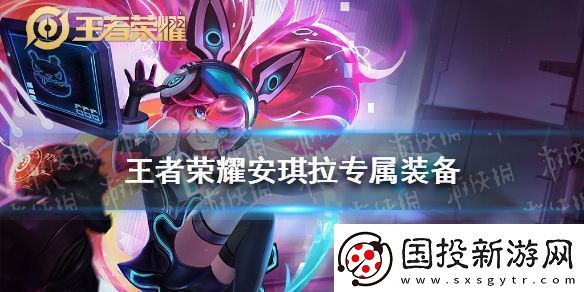 王者荣耀安琪拉专属装备是什么