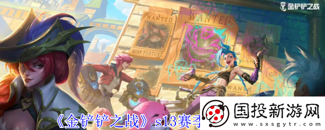 金铲铲之战s13赛季1费卡有哪些