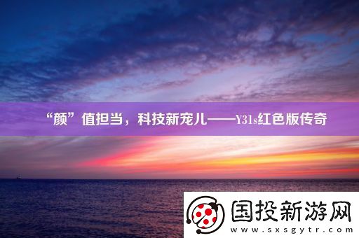 “颜”值担当