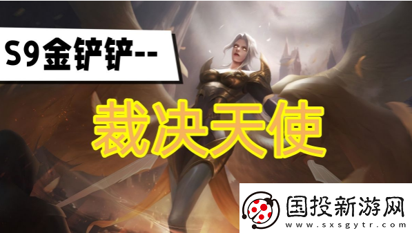 金铲铲之战s9赛季裁决天使阵容怎么玩