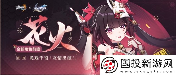【战斗进阶】崩坏三花火什么时候进卡池