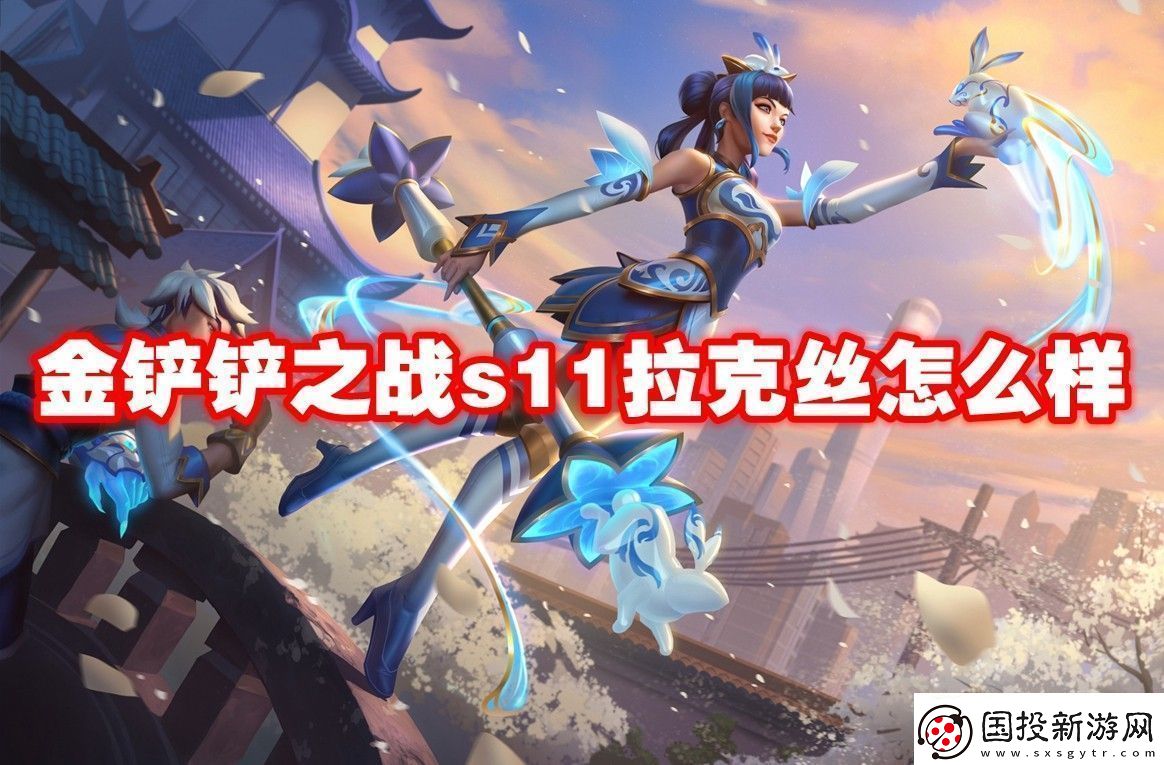 金铲铲之战s11拉克丝介绍金铲铲之战s11拉克丝怎么样