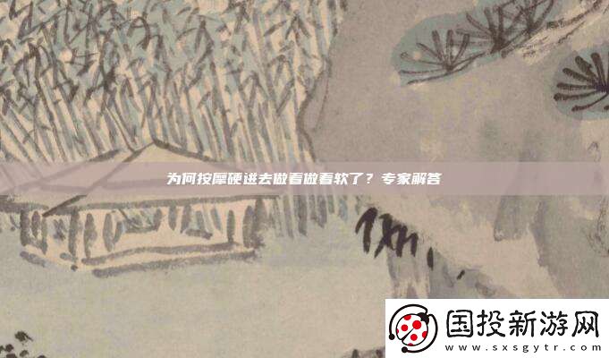 为何按摩硬进去做着做着软了