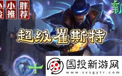 金铲铲之战s13崔斯特技能介绍及羁绊攻略