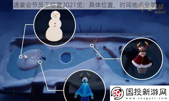 光遇宴会节员工位置2021览