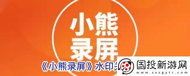 小熊录屏怎么关闭水印