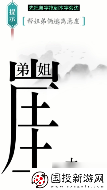 汉字魔法悬崖求生帮姐弟俩逃离悬崖通关攻略