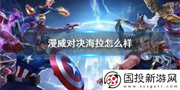漫威对决海拉怎么样