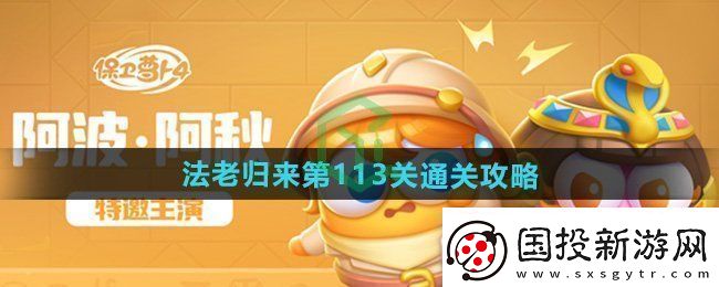 保卫萝卜4法老归来第113关怎么过