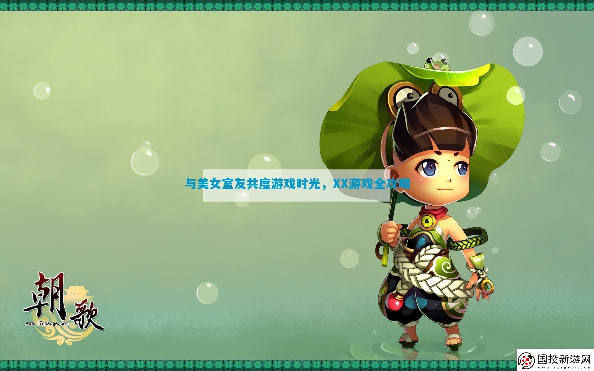 与美女室友共度游戏时光