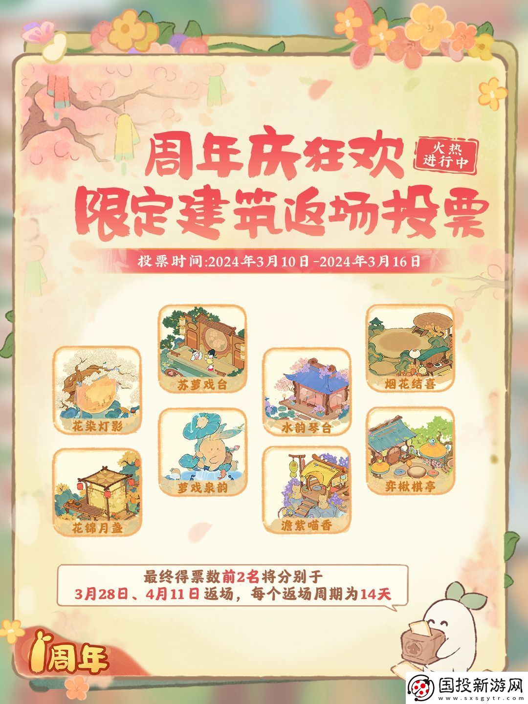 桃源深处有人家限定建筑返场投票活动怎么玩