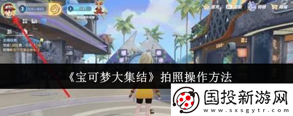 宝可梦大集结拍照怎么操作