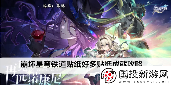 崩坏星穹铁道贴纸好多贴纸成就攻略