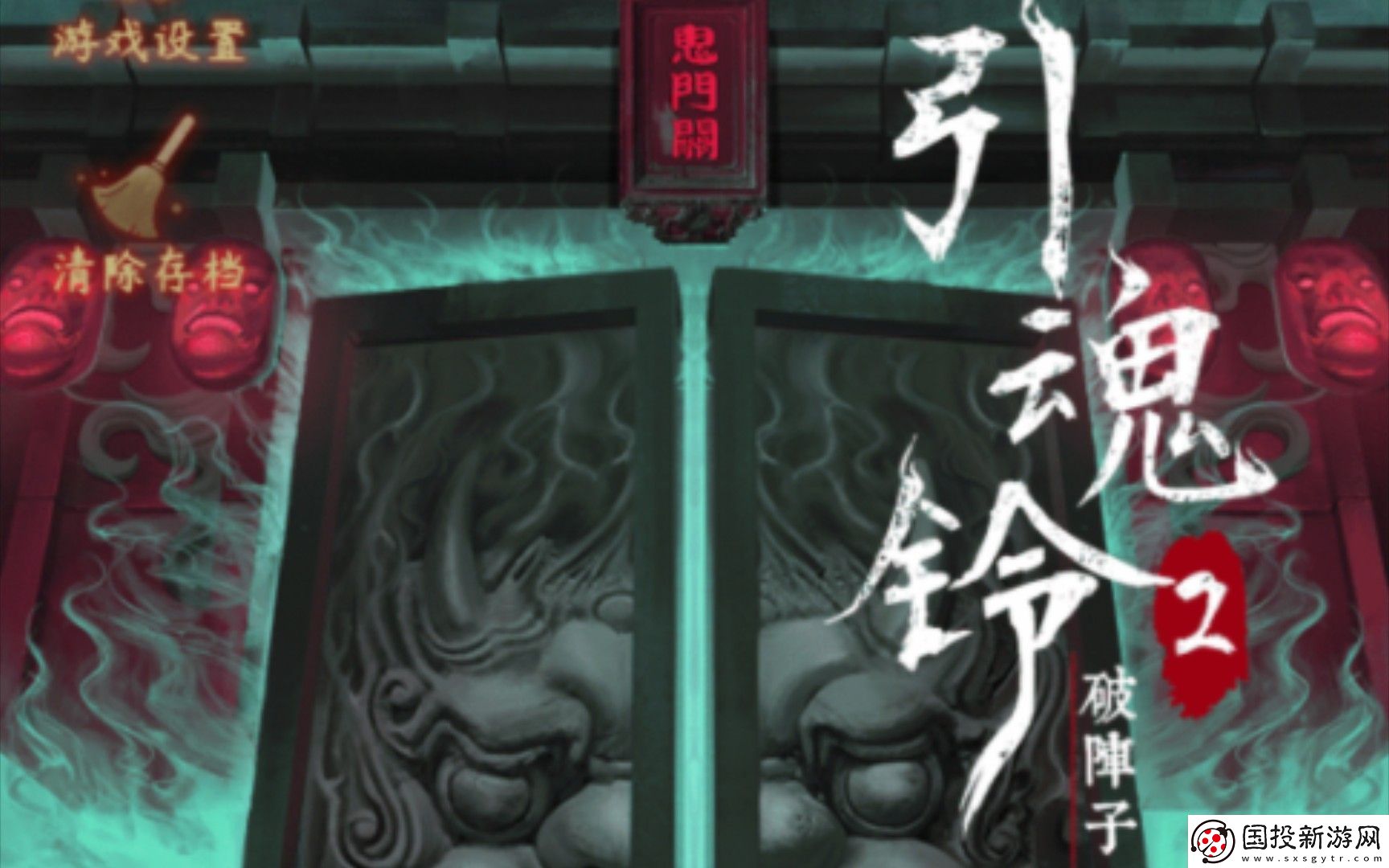 引魂铃2破阵子第五章莫等闲攻略