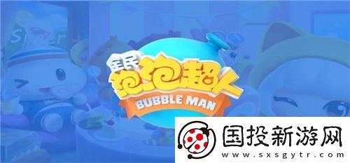 全民泡泡超人激活码是什么