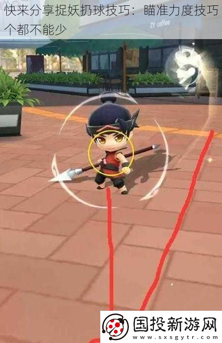 快来分享捉妖扔球技巧