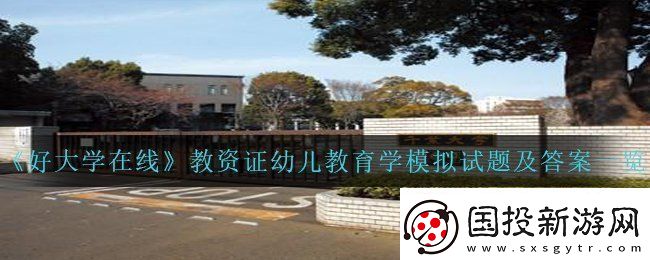 好大学在线教资证幼儿教育学模拟试题答案是什么