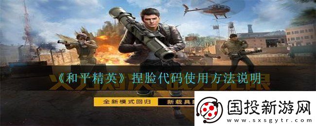 和平精英捏脸代码怎么用