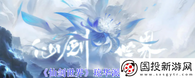 仙剑世界琼华派加入方法