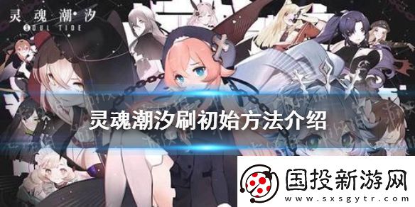 灵魂潮汐怎么刷初始