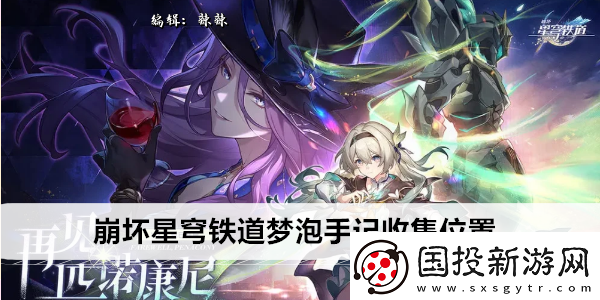 崩坏星穹铁道梦泡手记收集位置