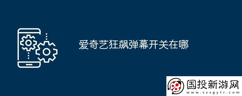 爱奇艺狂飙弹幕开关在哪
