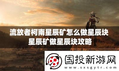 如何使用七日星辰矿