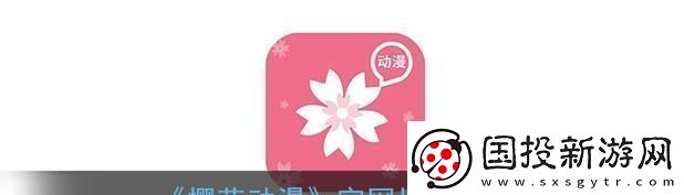 “挖坑”攻略