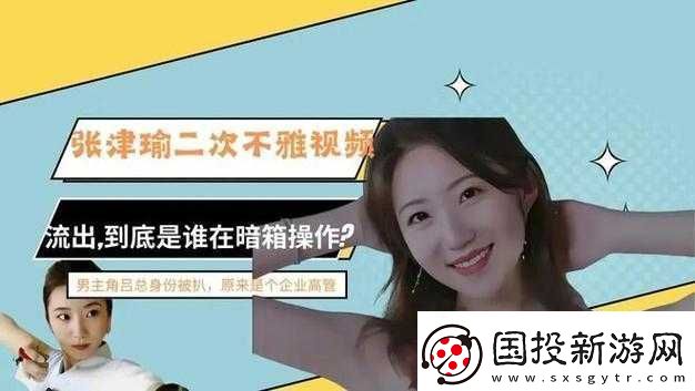 张津瑜