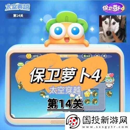 保卫萝卜
