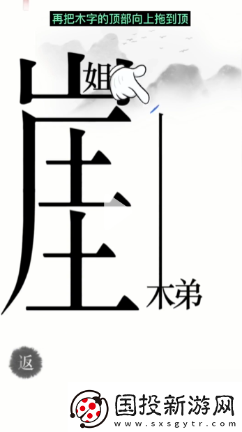 汉字魔法悬崖求生帮姐弟俩逃离悬崖通关攻略