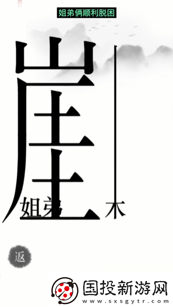 汉字魔法悬崖求生帮姐弟俩逃离悬崖通关攻略